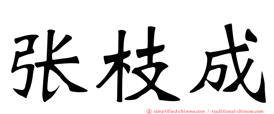张枝成