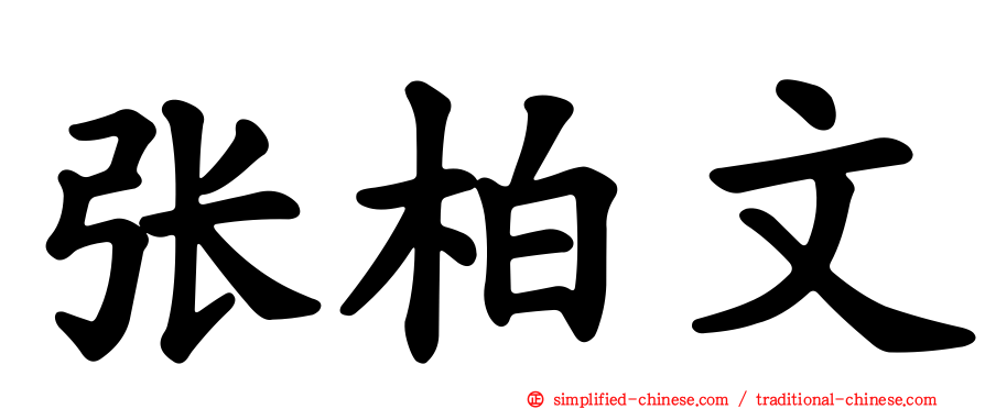 张柏文