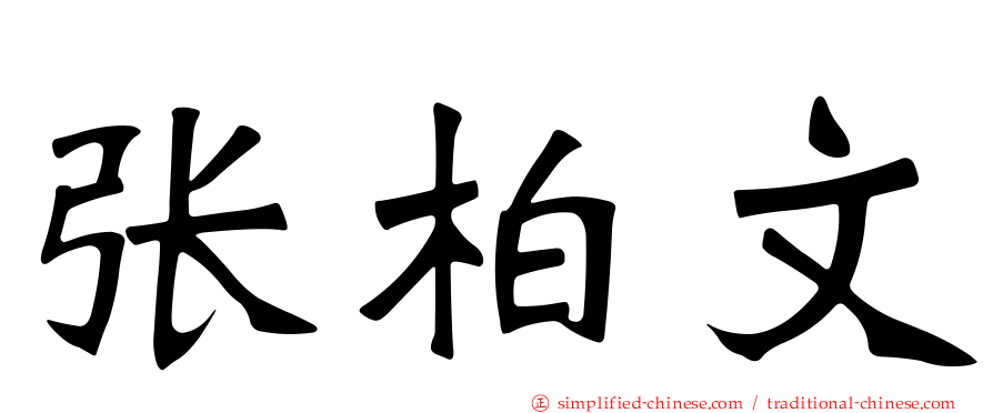 张柏文