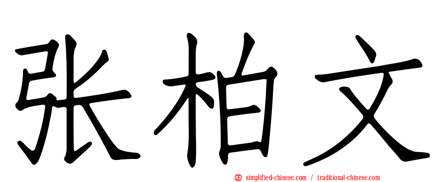 张柏文
