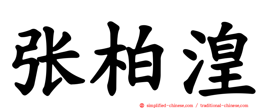 张柏湟