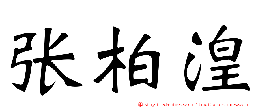 张柏湟