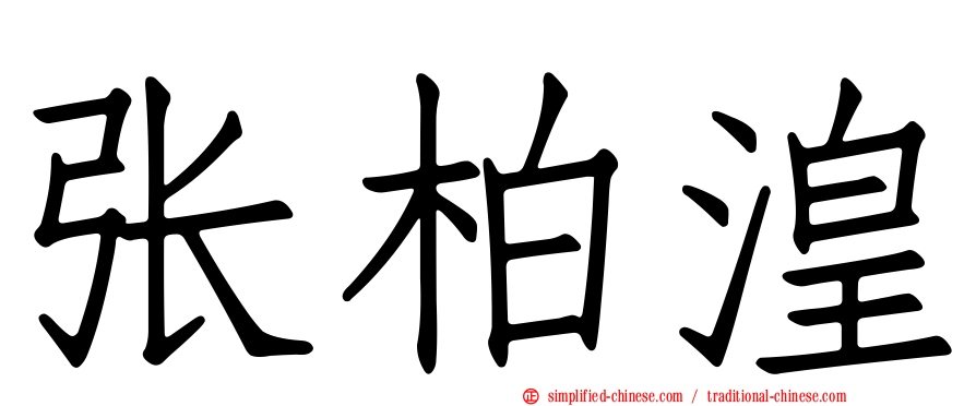 张柏湟