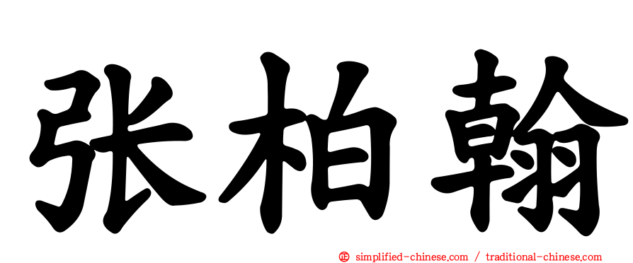 张柏翰