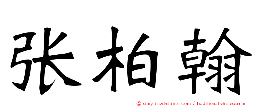 张柏翰