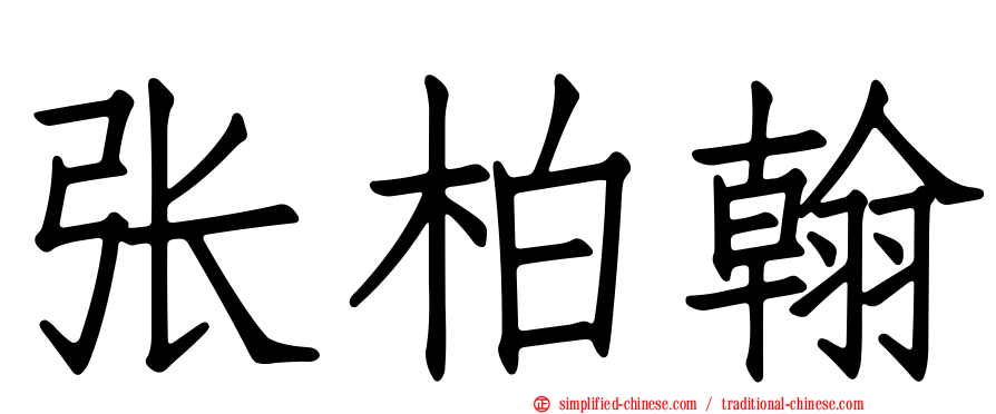 张柏翰