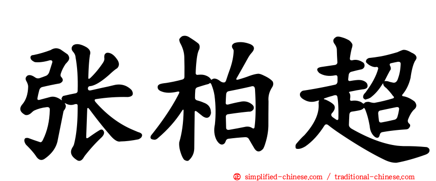 张柏超