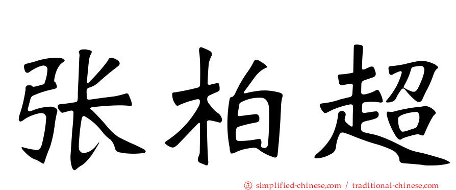 张柏超