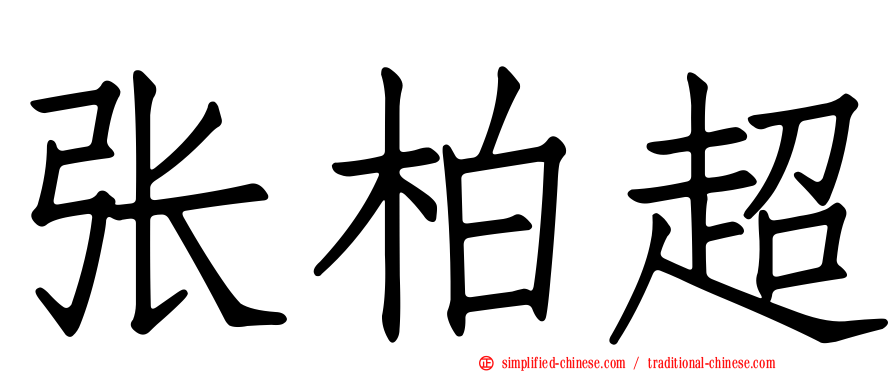 张柏超