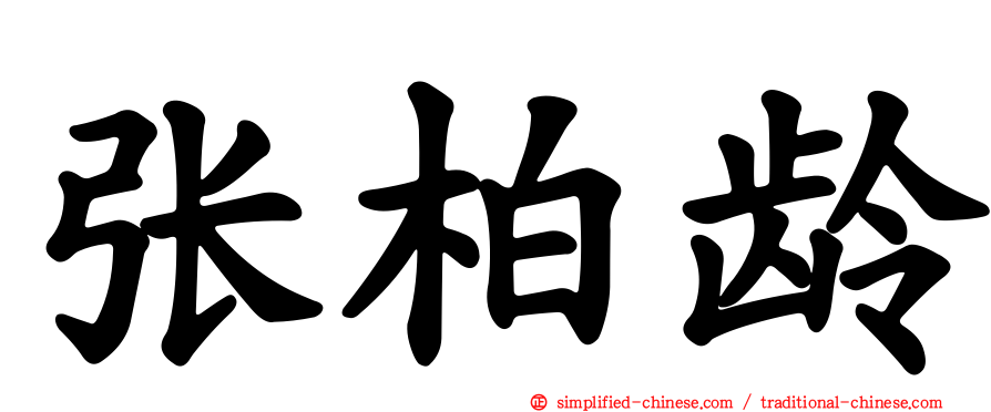 张柏龄