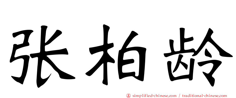 张柏龄