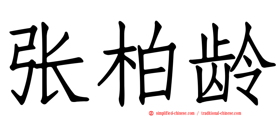 张柏龄