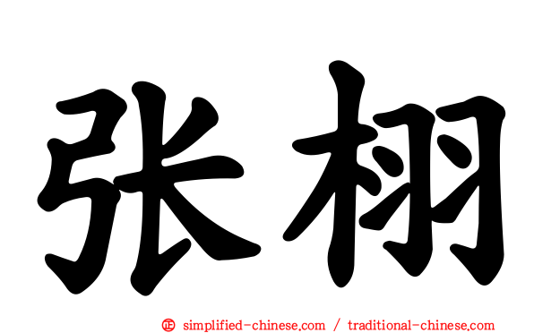 张栩