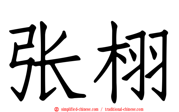 张栩