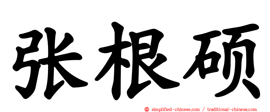张根硕