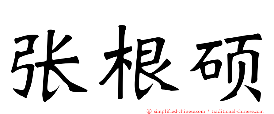张根硕