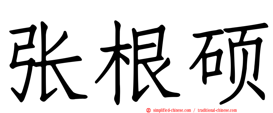 张根硕