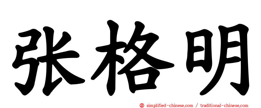 张格明