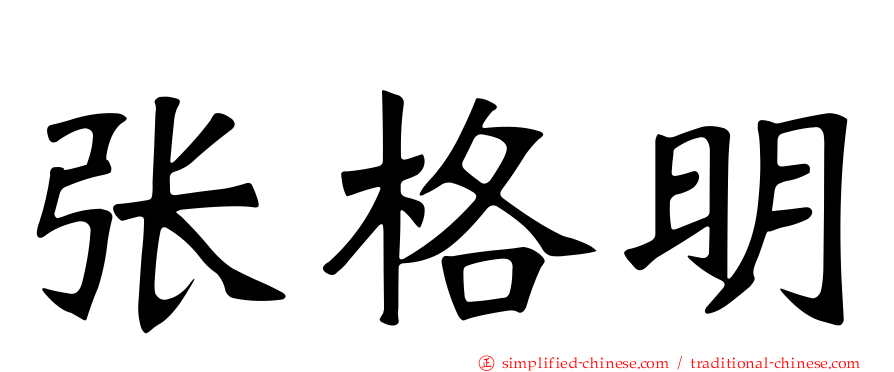 张格明
