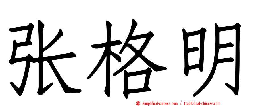 张格明