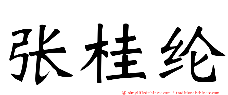 张桂纶