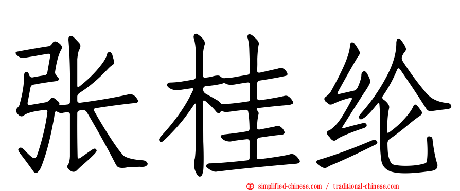 张桂纶