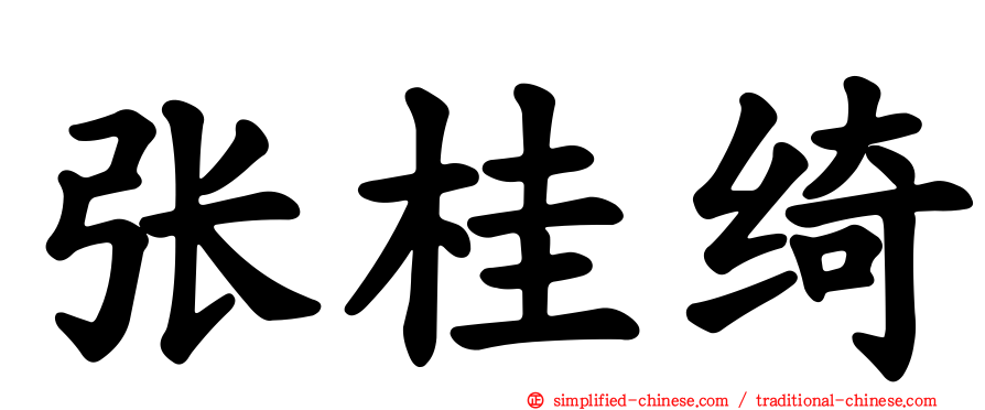 张桂绮