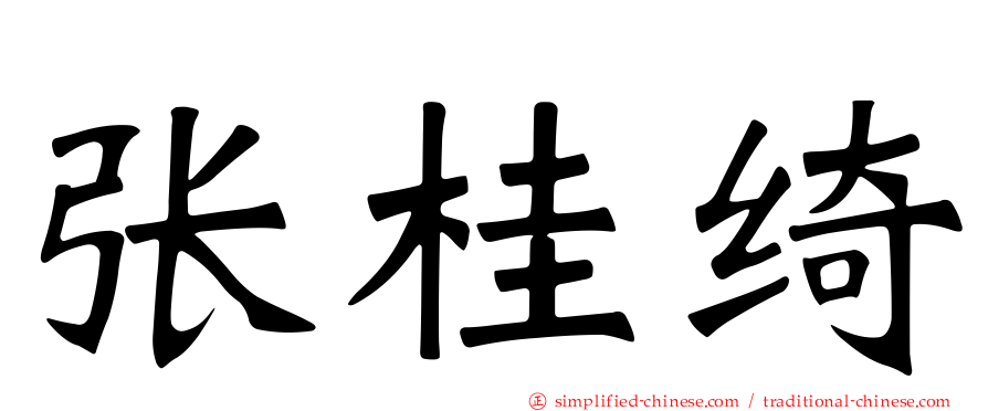张桂绮