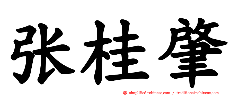 张桂肇
