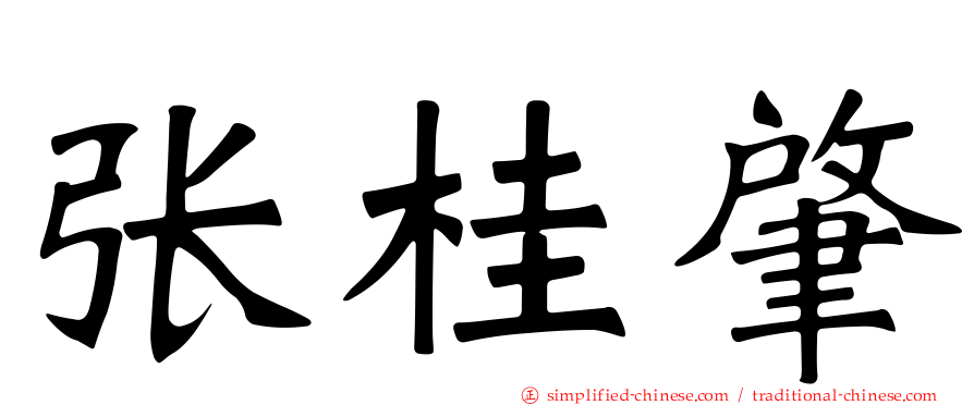张桂肇