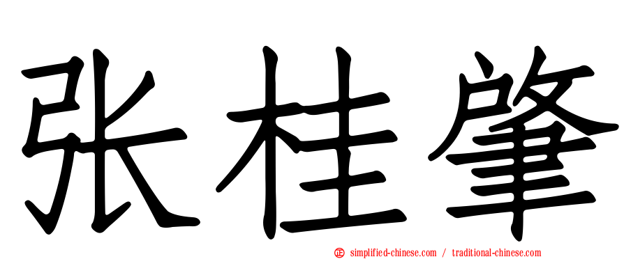 张桂肇