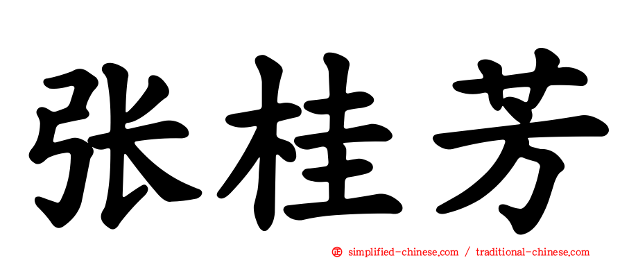 张桂芳