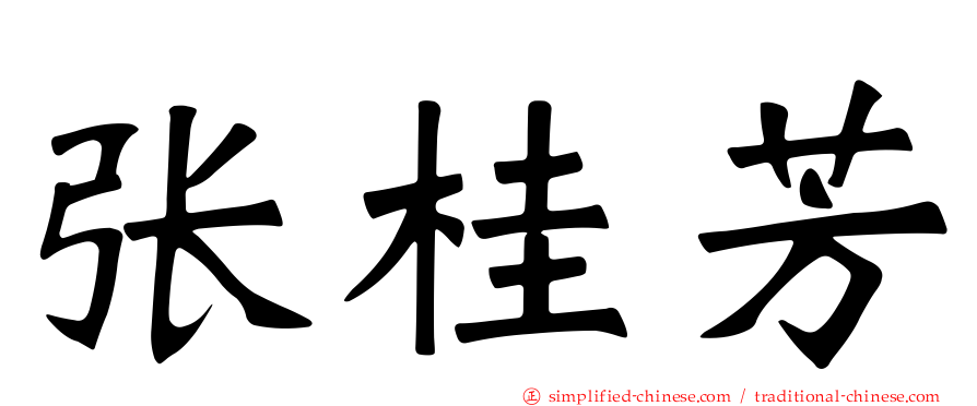 张桂芳