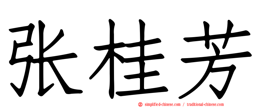 张桂芳