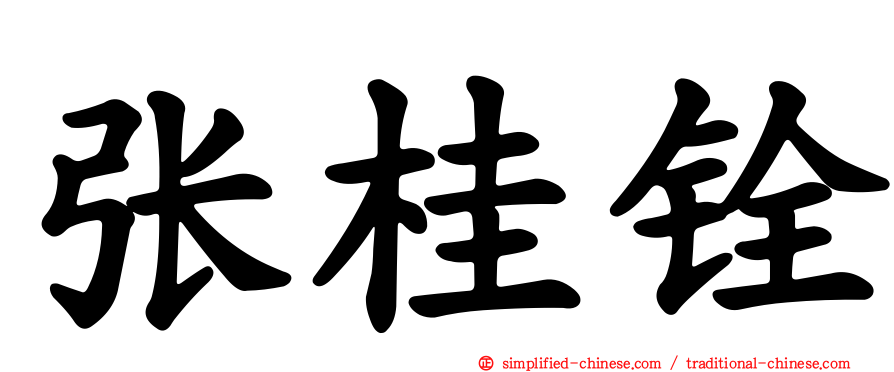 张桂铨