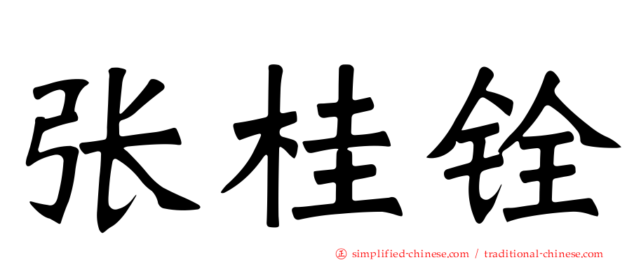 张桂铨