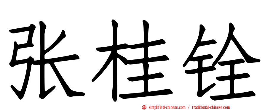 张桂铨