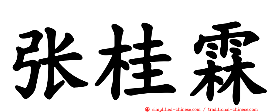 张桂霖