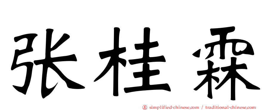 张桂霖
