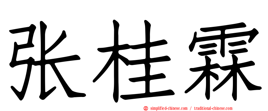张桂霖