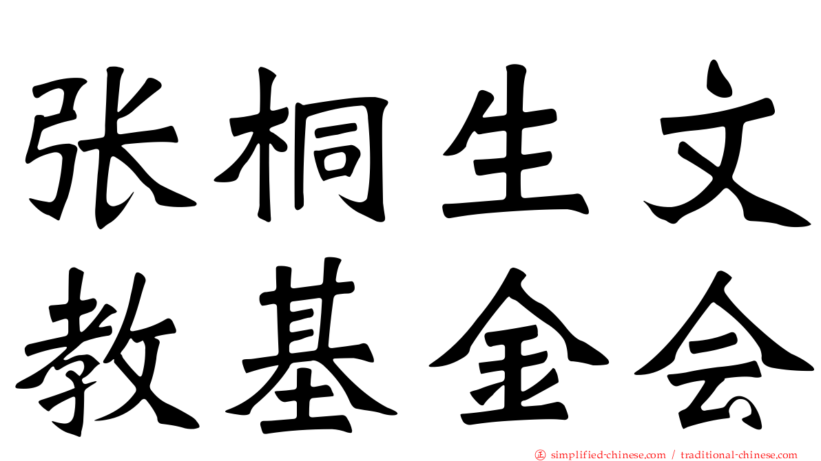张桐生文教基金会