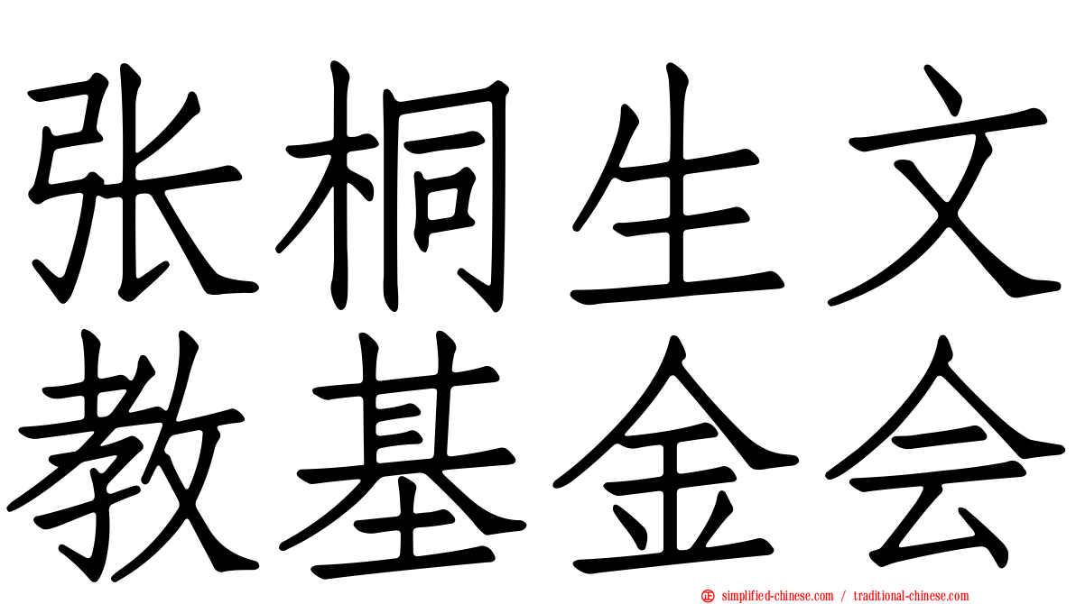 张桐生文教基金会