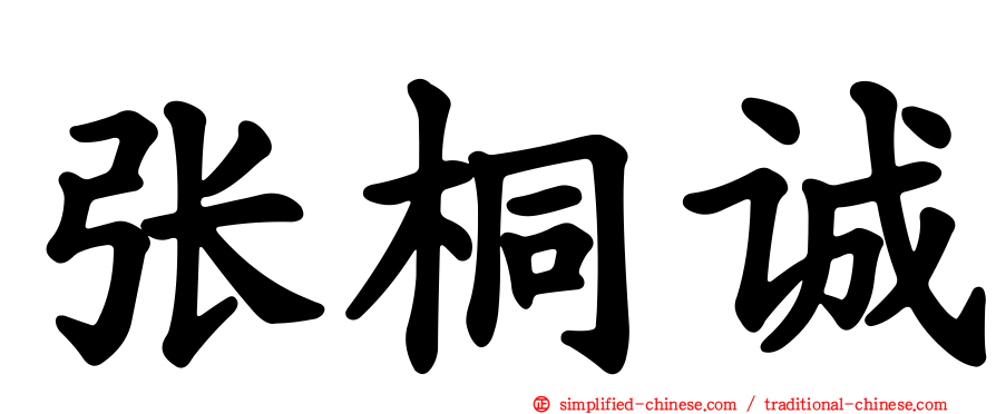 张桐诚