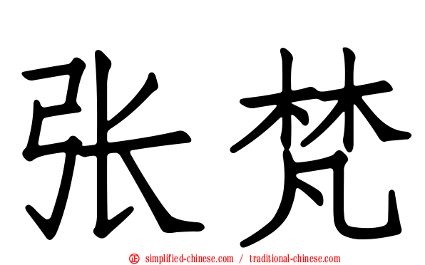 张梵