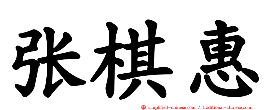张棋惠