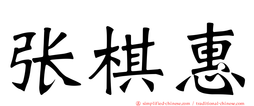 张棋惠