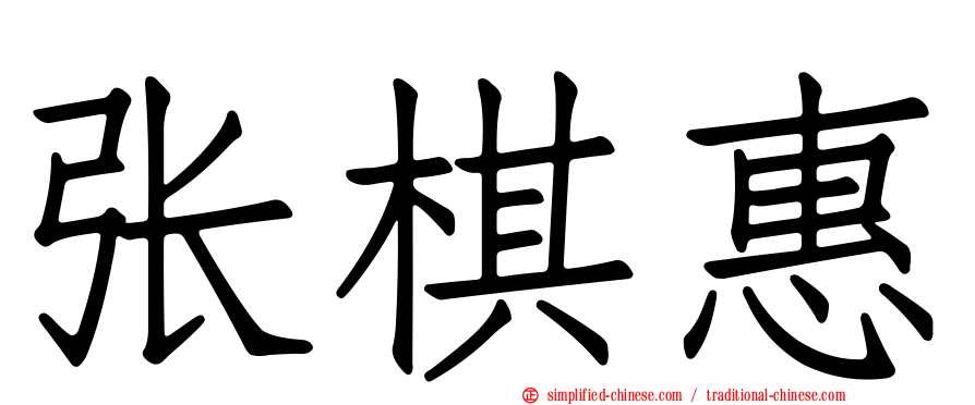 张棋惠