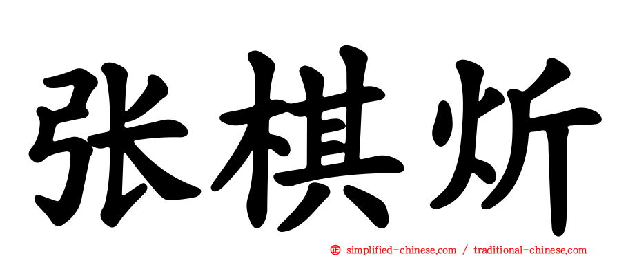 张棋炘