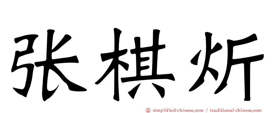 张棋炘