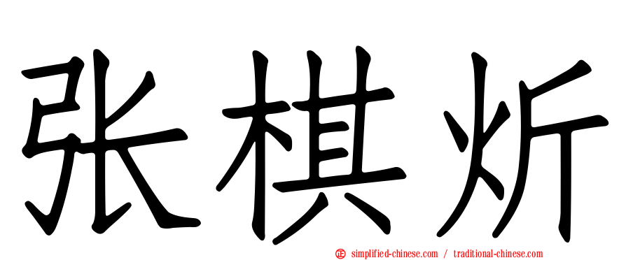 张棋炘